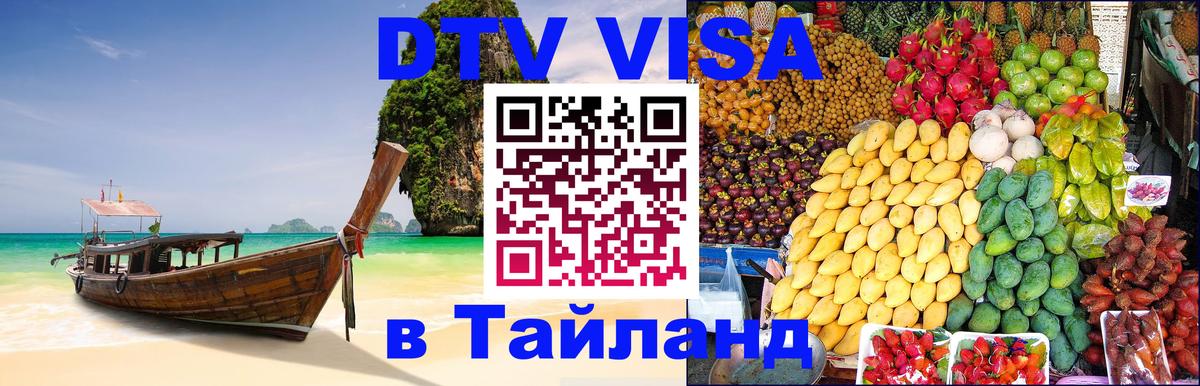 Как сделать DTV визу в Тайланд 