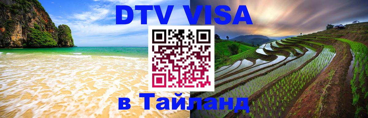 VISA в Тайланд для удалёнщиков 
